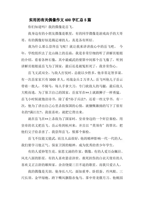 实用的有关偶像作文400字汇总5篇精选