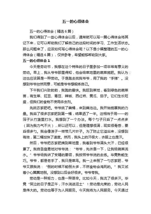 五一的心得体会（精选6篇）