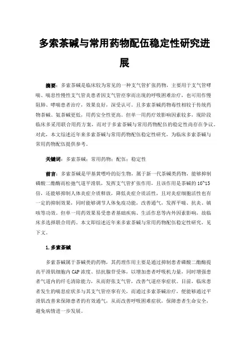 多索茶碱与常用药物配伍稳定性研究进展