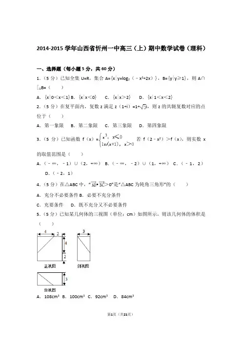 2015年山西省忻州一中高三上学期期中数学试卷含解析答案(理科)