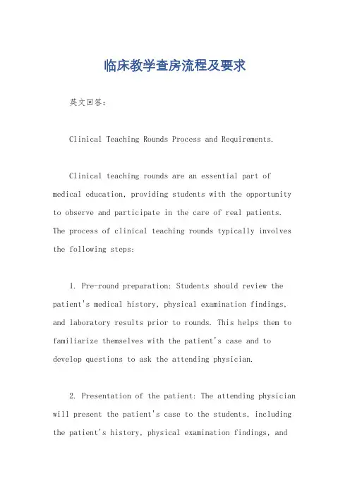 临床教学查房流程及要求