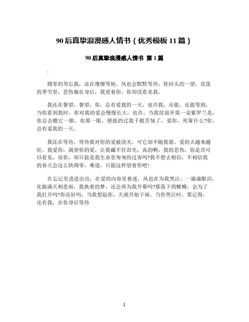 90后真挚浪漫感人情书(优秀模板11篇)