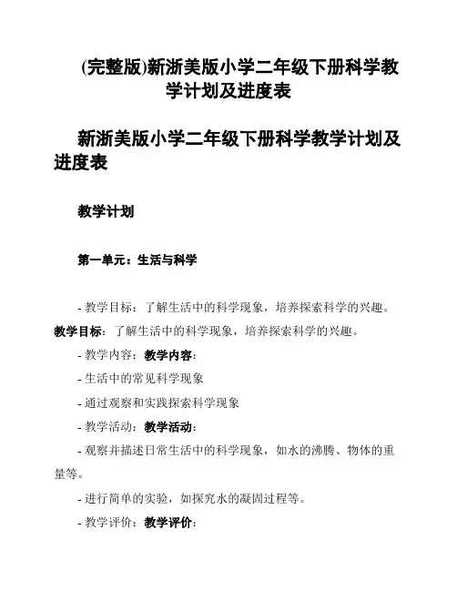 (完整版)新浙美版小学二年级下册科学教学计划及进度表