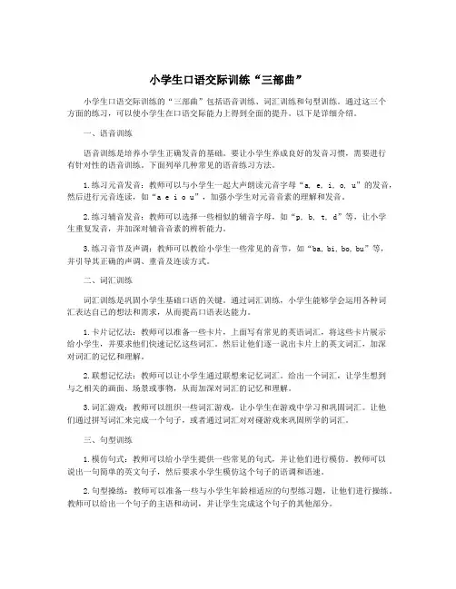 小学生口语交际训练“三部曲”