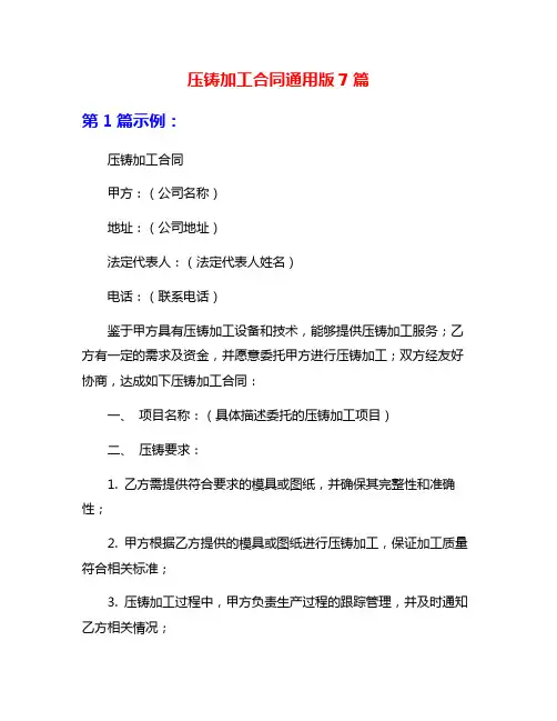 压铸加工合同通用版7篇