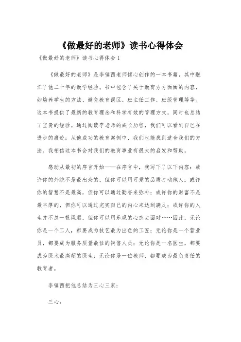 《做最好的老师》读书心得体会