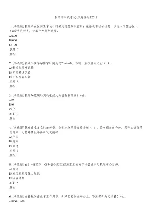 轨道车司机考试(试卷编号1201)