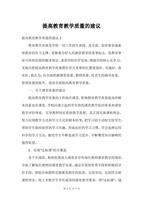 提高教育教学质量的建议