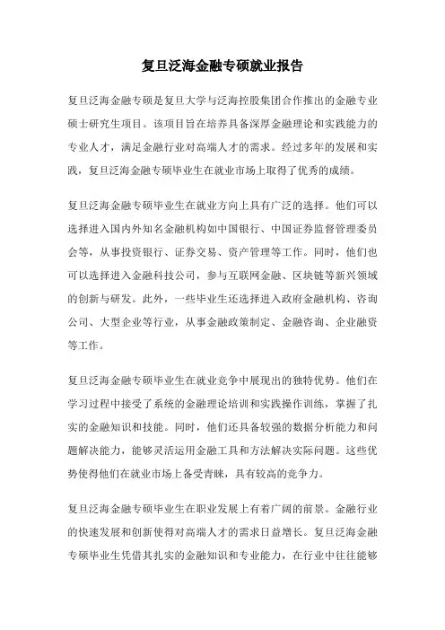 复旦泛海金融专硕就业报告