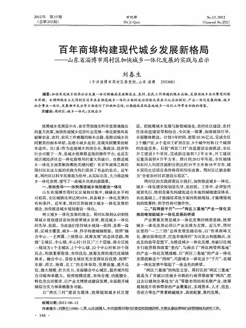 百年商埠构建现代城乡发展新格局——山东省淄博市周村区加快城乡一体化发展的实践与启示