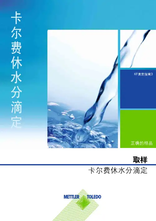 梅特勒-托利多卡尔费休水分滴定应用手册