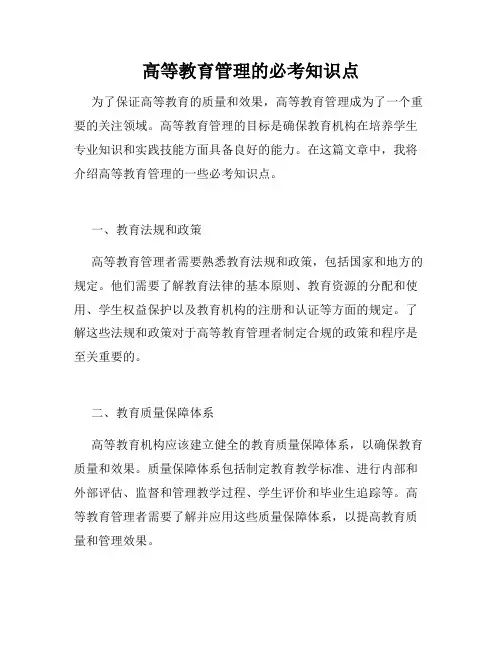 高等教育管理的必考知识点