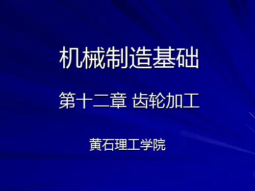 机械制造基础第十二章 齿轮加工.