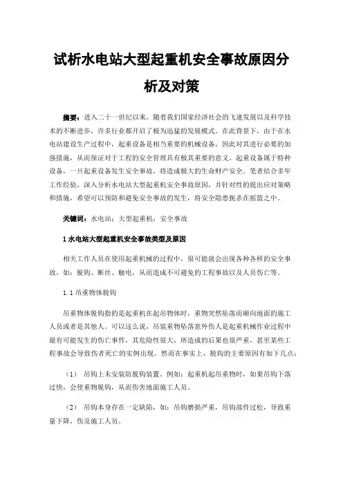 试析水电站大型起重机安全事故原因分析及对策