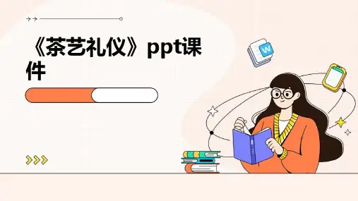《茶艺礼仪》课件