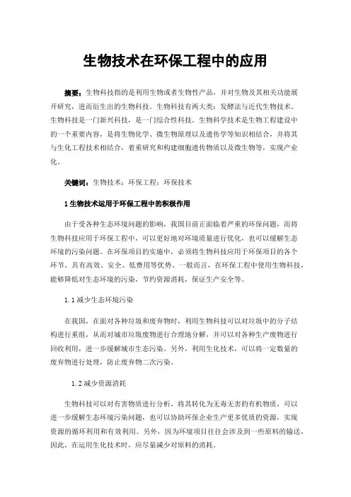 生物技术在环保工程中的应用