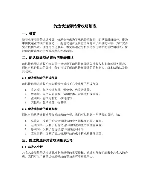 韵达快递驿站营收明细表