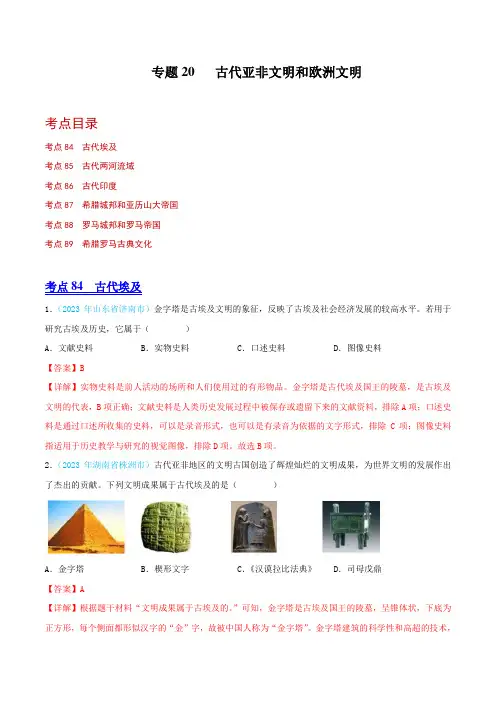 【2023全国各地中考历史真题分类汇编(中)】20  古代亚非文明和欧洲文明(解析版)