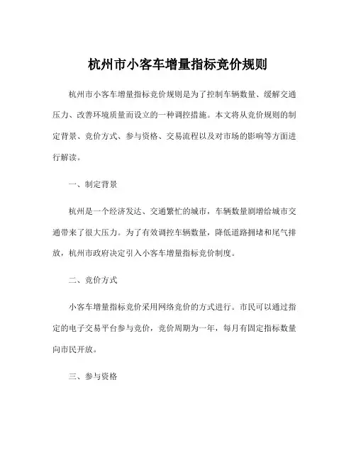 杭州市小客车增量指标竞价规则
