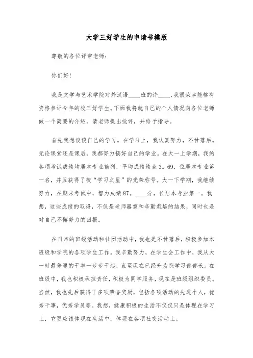 大学三好学生的申请书模版(2篇)
