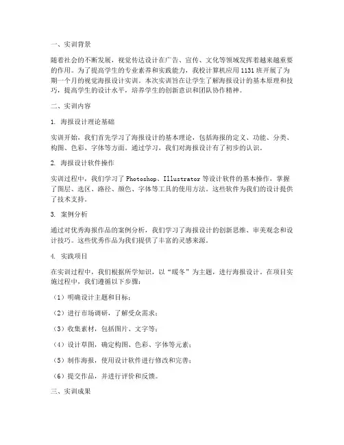 视觉海报设计实训报告总结