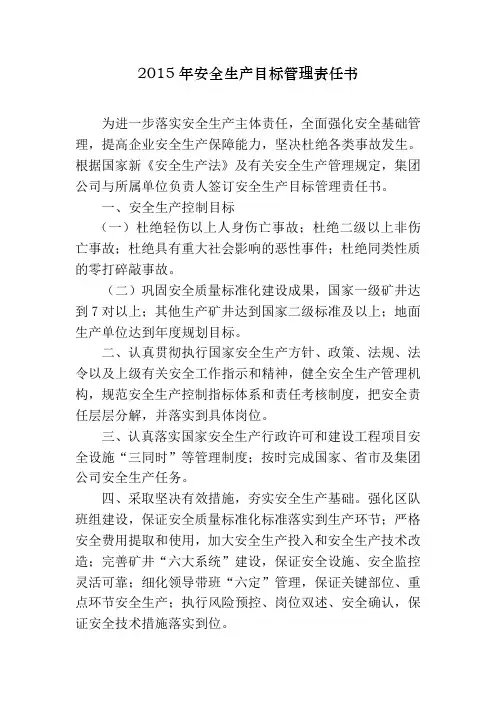 2015年安全生产目标管理责任书