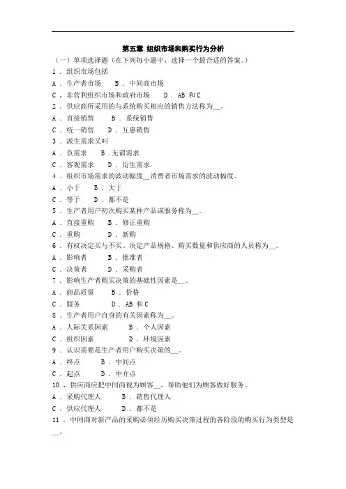 市场营销第五章 组织市场和购买行为分析