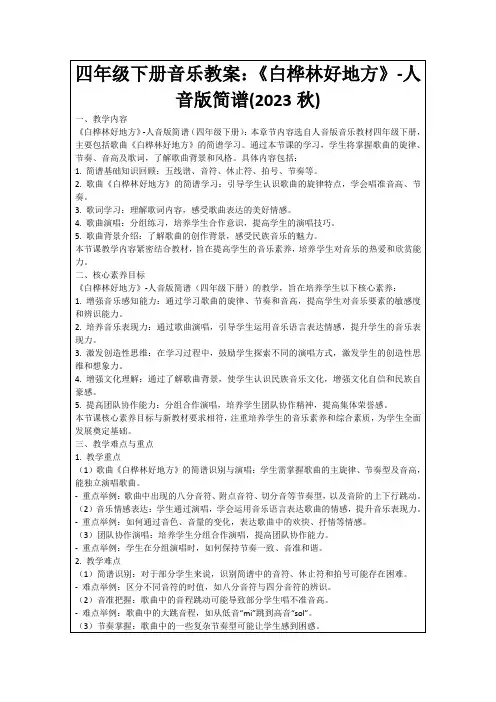 四年级下册音乐教案：《白桦林好地方》-人音版简谱(2023秋)