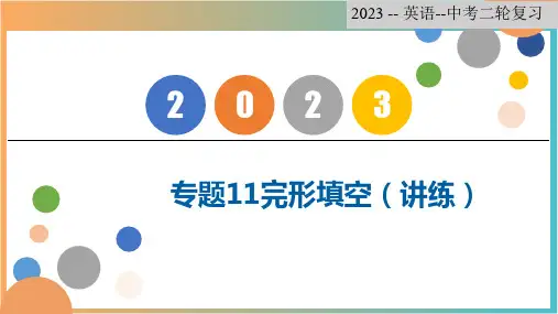专题11 完形填空【复习课件】-2023年中考英语二轮复习