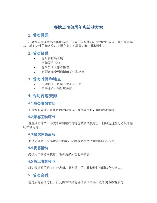 餐饮店内部周年庆活动方案