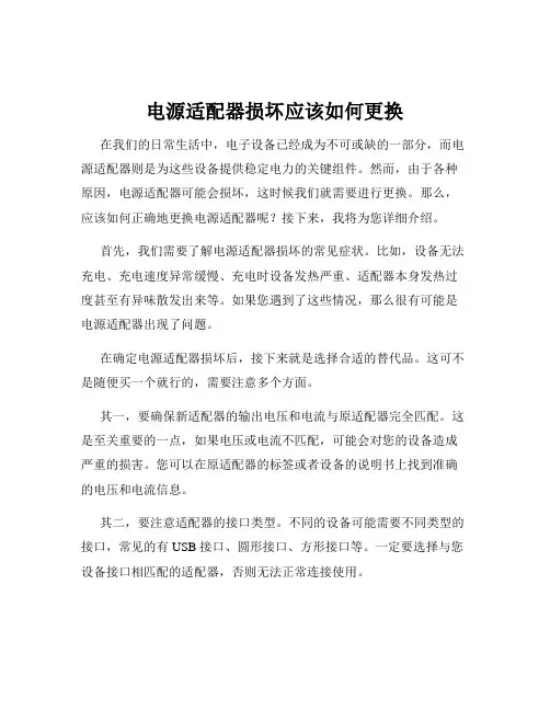 电源适配器损坏应该如何更换