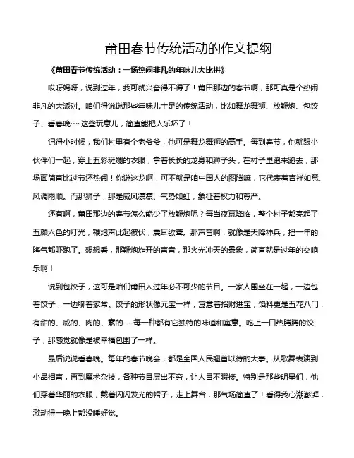 莆田春节传统活动的作文提纲
