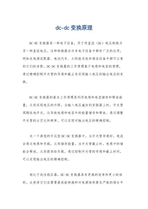 dc-dc变换原理