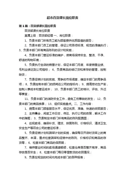 超市百货课长岗位职责