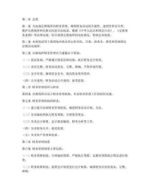 宗教场所财务管理制度