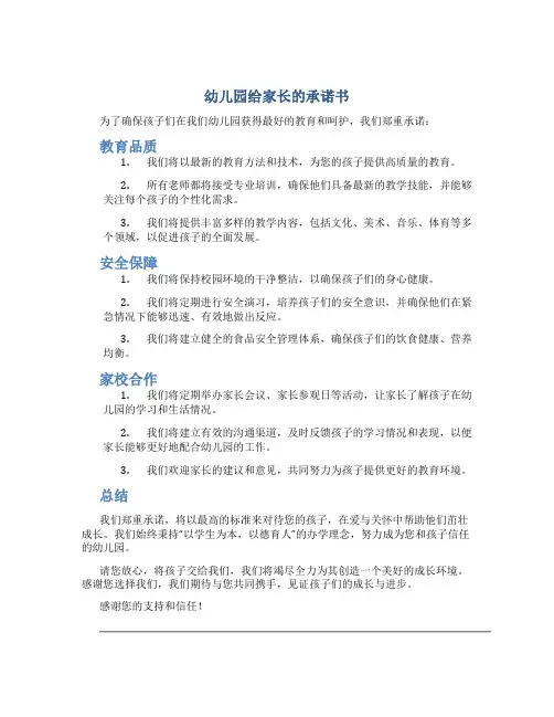 幼儿园给家长的承诺书