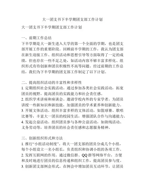 大一团支书下半学期团支部工作计划