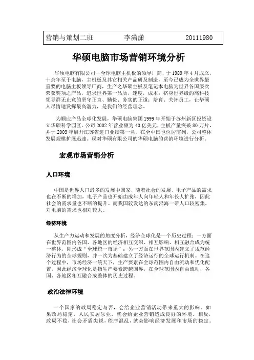 华硕电脑市场营销环境分析