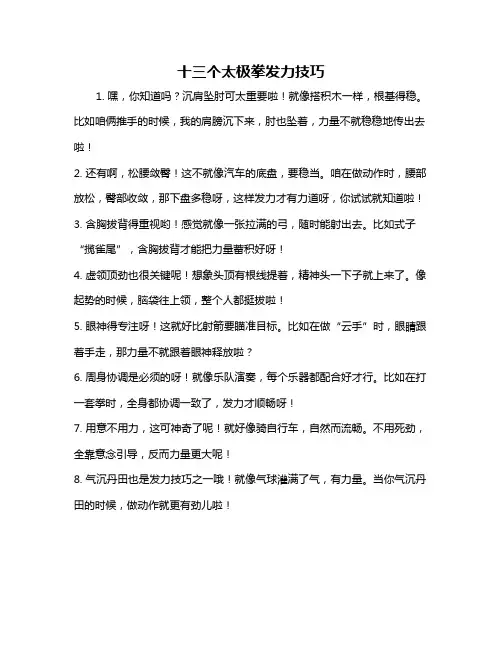 十三个太极拳发力技巧