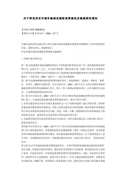 关于转发西安市城市基础设施配套费减免实施细则的通知