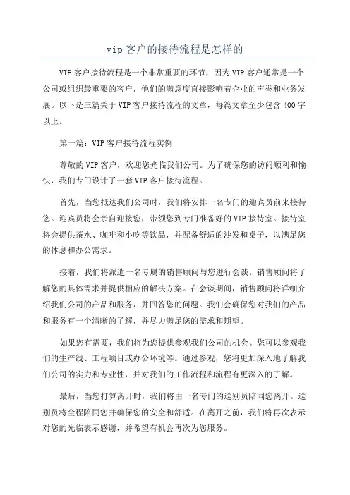 vip客户的接待流程是怎样的