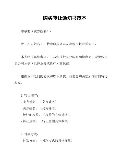 购买转让通知书范本