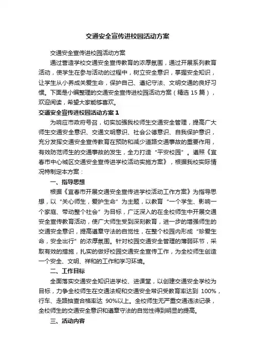 交通安全宣传进校园活动方案（精选15篇）