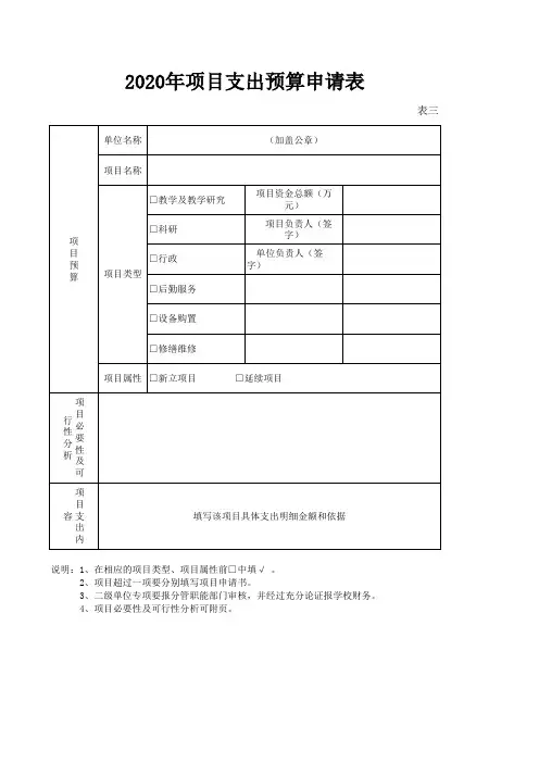 项目支出预算申请表(表三)