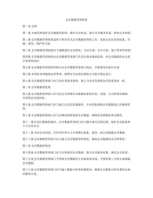 会员数据管理制度
