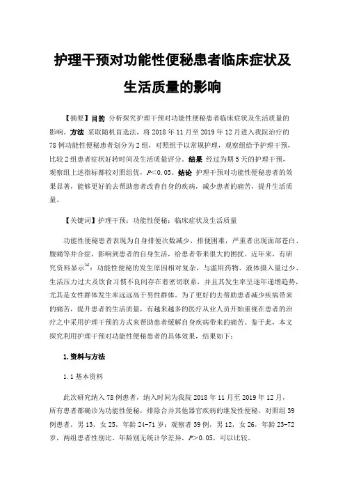 护理干预对功能性便秘患者临床症状及生活质量的影响