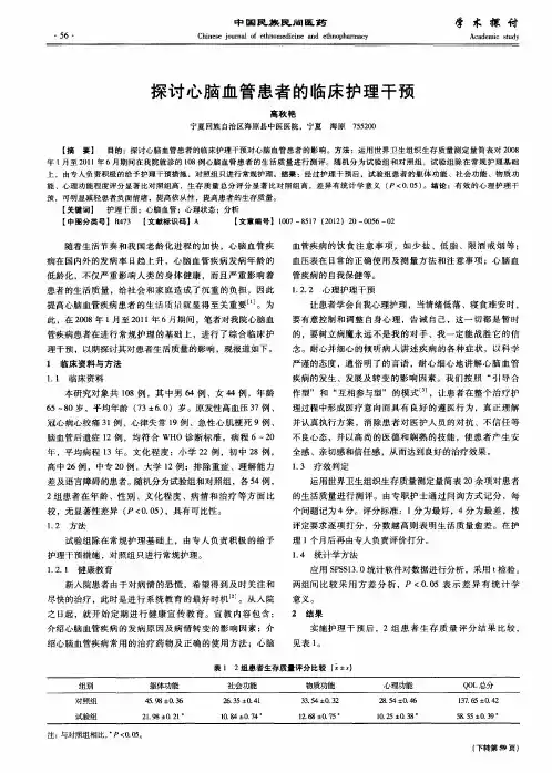 探讨心脑血管患者的临床护理干预