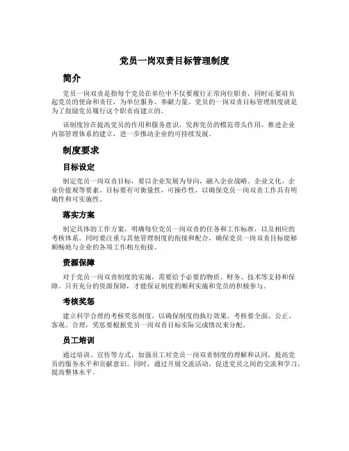 党员一岗双责目标管理制度