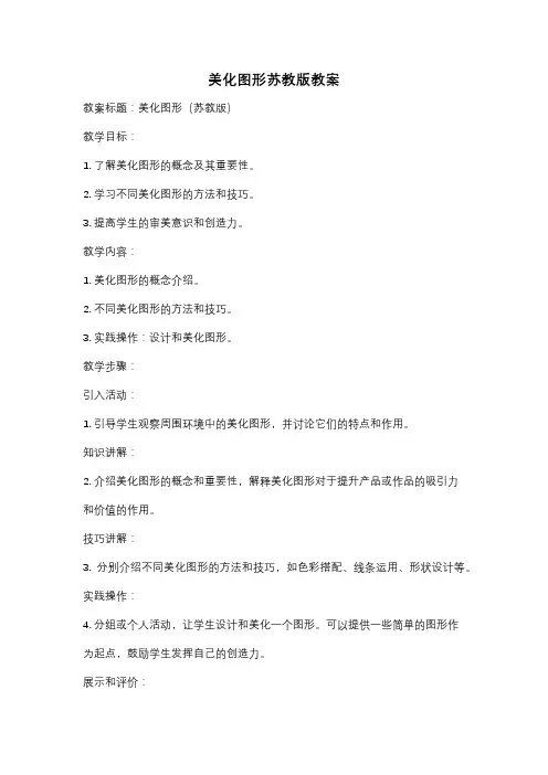 美化图形苏教版教案