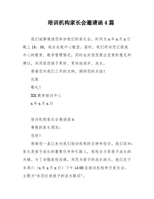 培训机构家长会邀请函4篇